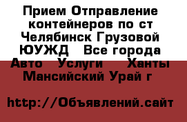 Прием-Отправление контейнеров по ст.Челябинск-Грузовой ЮУЖД - Все города Авто » Услуги   . Ханты-Мансийский,Урай г.
